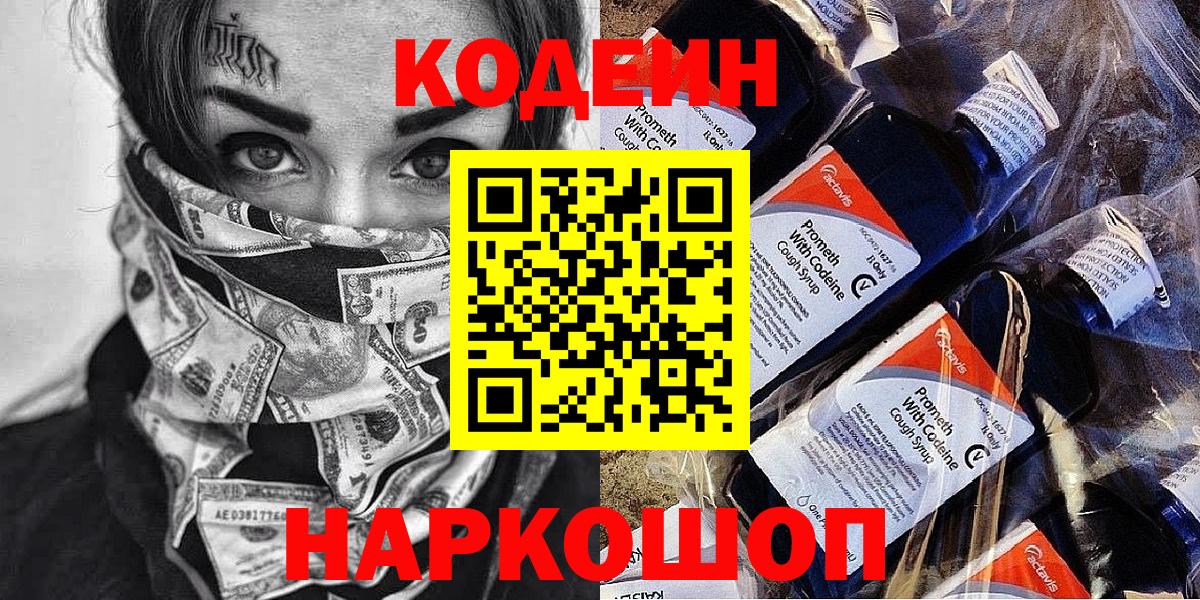 Красноармейск  Кодеиновый сироп Lean напиток Lean (лин)  Вход с VPN  Кодеин Purple Drank 